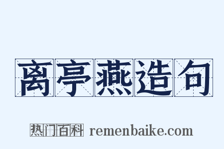 离亭燕造句是什么意思的图片